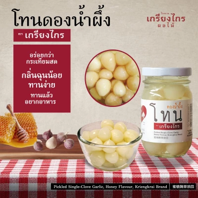 กระเทียมโทนดองน้ำผึ้ง ขวดซุปเปอร์จิ๋ว