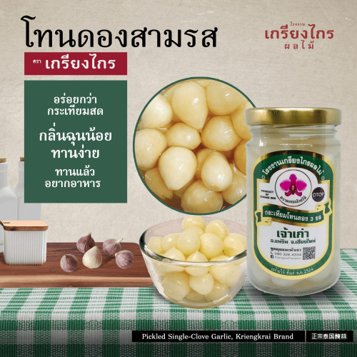 กระเทียมโทนดอง 3รส ขวดเล็ก