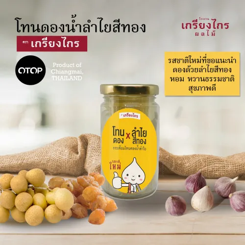 กระเทียมโทนดองน้ำลำไย