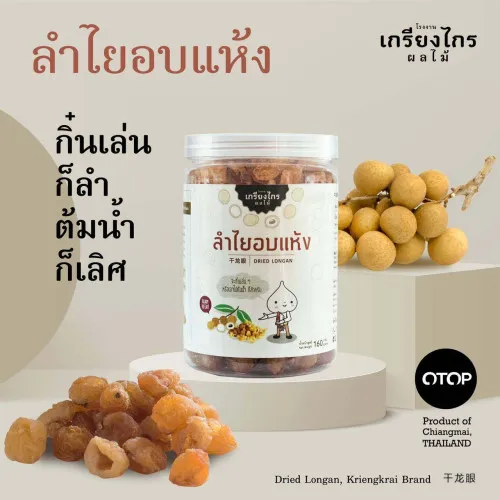 ลำไยอบแห้ง / กระปุก