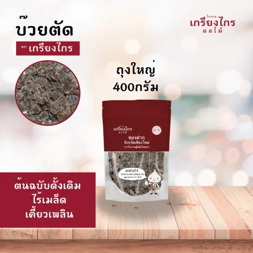 บ๊วยตัด ถุงใหญ่