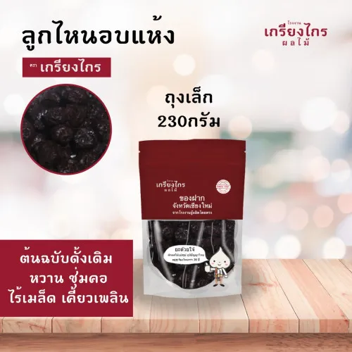 ลูกไหนอบแห้ง ถุงเล็ก