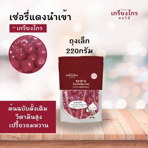 เชอร์รี่สดแดง(นําเข้า) ถุงเล็ก