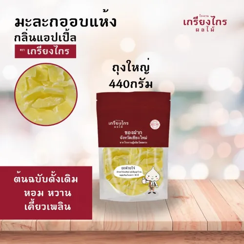 มะละกออบแห้ง กลิ่นแอปเปิ้ล ถุงใหญ่