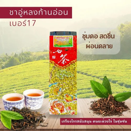 ชาอู่หลงก้านอ่อน(สูญญากาศ) ห่อเล็ก