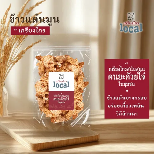 ข้าวแต๋นมูน
