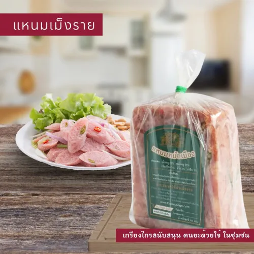 แหนมหม้อเมืองเม็งราย แพ็ค 500g