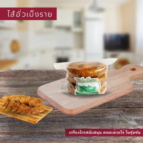 ไส้อั่วเม็งราย แพ๊ค 500g